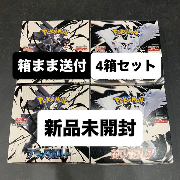 ポケモンカード拡張パック「ブラックボルト」「ホワイトフレア」ボックスシュリンクなし 合計4ボックス