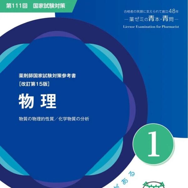 第111回薬剤師国家試験対参考書 青本 青問