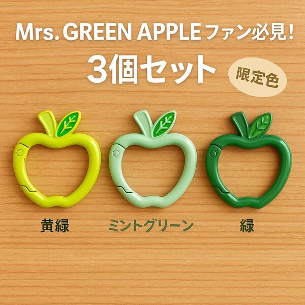 【ミセスファン必見! 】りんごカラビナ JAM'S 推し活 グッズ ライブ カラビナ キーホルダー コンサート Mrs. ミセス
