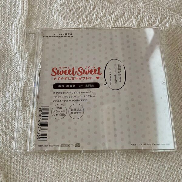 sweet×sweet 高松凜太朗 アニメイト特典 土門熱 CD