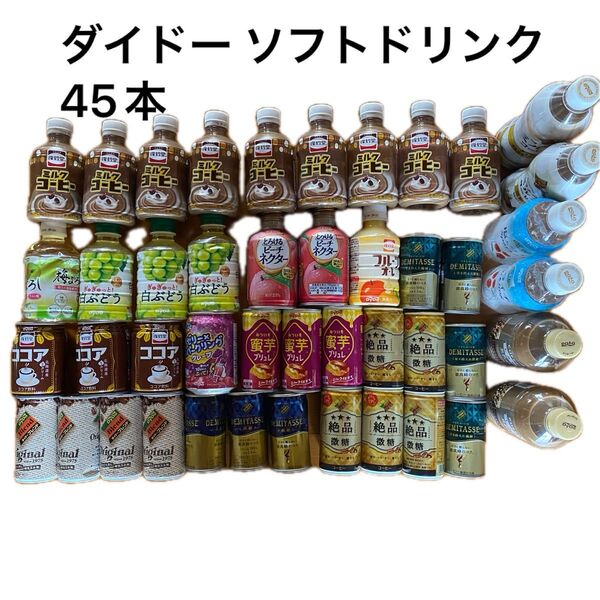 ダイドー ソフトドリンク 缶コーヒー 45本 まとめ売り