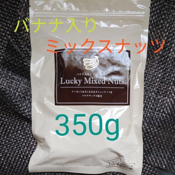 ラッキーミックスナッツ アーモンド&くるみ&カシューナッツ&バナナチップス配合