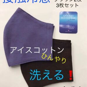 接触冷感アイスコットン　日本製　　　洗える 3枚組