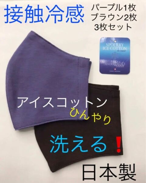 接触冷感アイスコットン　日本製　　　洗える 3枚組