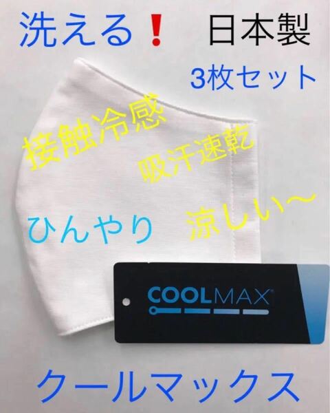 接触冷感クールマックス　洗える　日本製3枚セット