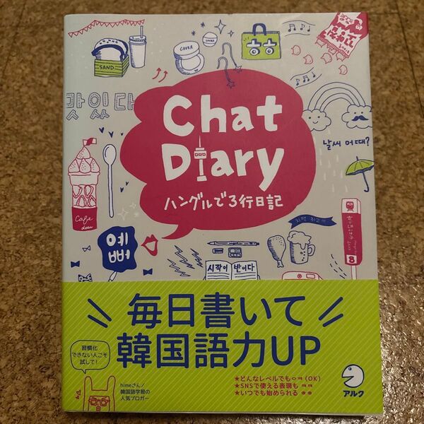 Chat Diaryハングルで3行日記 アルク出版編集部/編集
