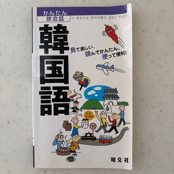 韓国語 見て楽しい、読んでかんたん、使って便利! /旅行