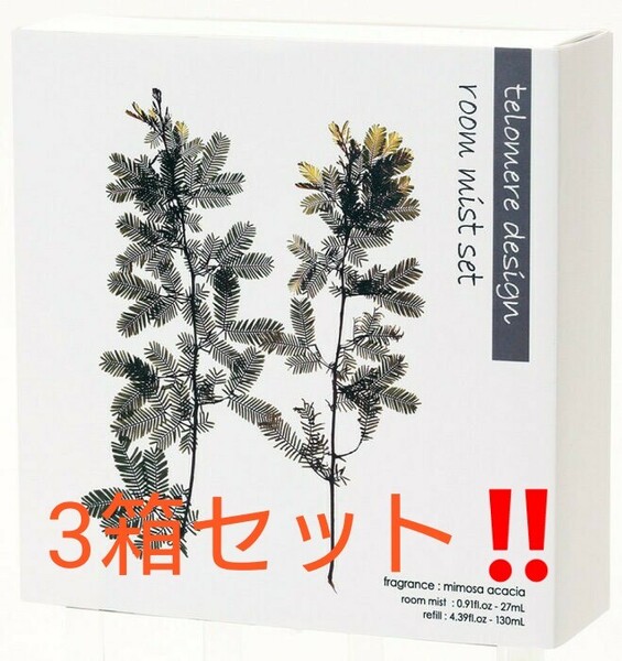 新品 テロメアデザイン2ルームミストセット ミモザアカシア ルームフレグランス