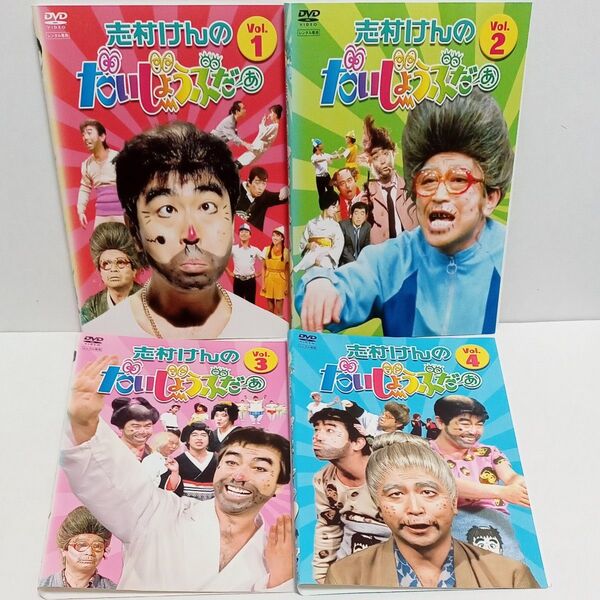 志村けんのだいじょうぶだぁ 1 2 3 4 レンタル落ち DVD 全4巻セット