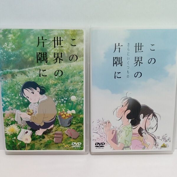 この世界の片隅に この世界の(さらにいくつもの)片隅に 戦争 レンタル落ち DVD 2本セット