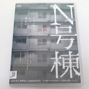 N号棟 萩原みのり 実話を基にした考察型体験ホラー レンタル落ち DVD