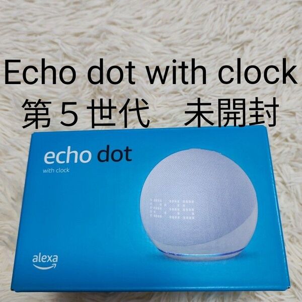 新品未開封 Echo dot with clock 第5世代