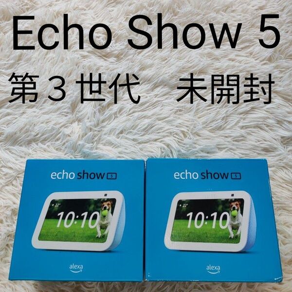 Amazon Echo Show 5 第3世代 未開封 2台セット