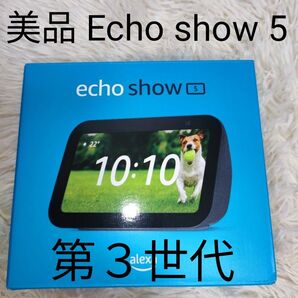 美品 Echo show 5 第3世代