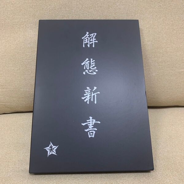 河森正治EXPO 公式図録 解態新書(受注生産品)