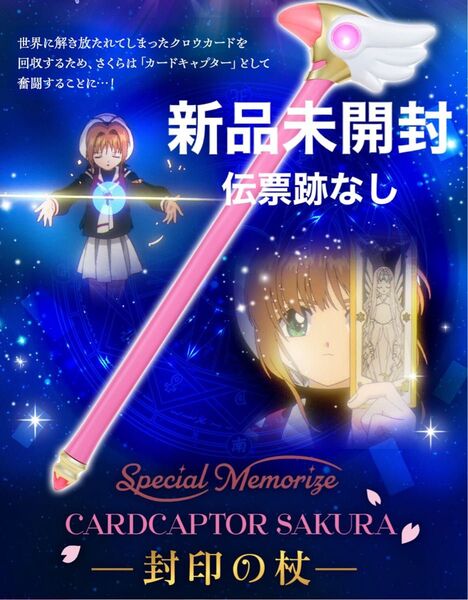 カードキャプターさくら 封印の杖 Special Memorize 新品未開封 伝票跡なし