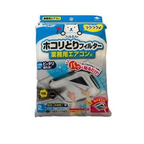 ホコリとりフィルター 業務用エアコン用 2枚