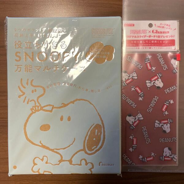 SNOOPY スヌーピー 万能マルチポーチ ゼクシィ 2023年 10月号 付録&ロッテ オリジナルスライダーポーチ