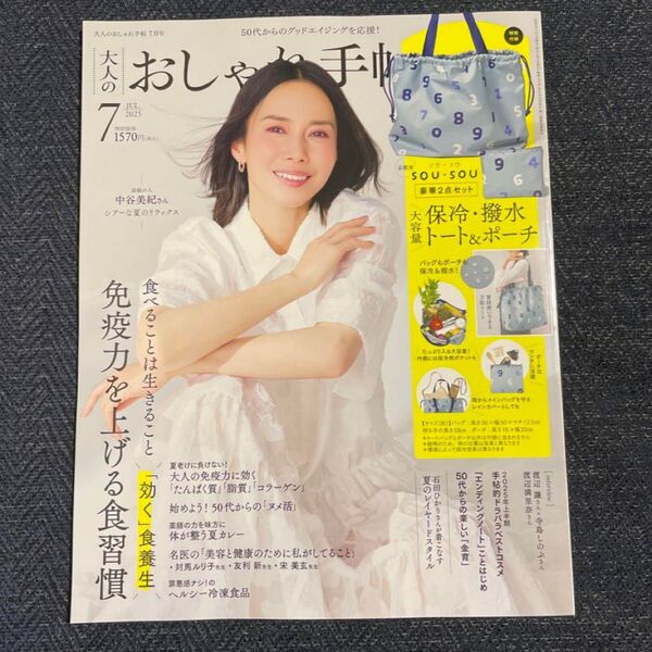 大人の おしゃれ手帖 7月号 雑誌のみ