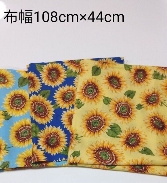 ひまわり柄のシーチング生地はぎれ 布幅108cm×44cm 3色