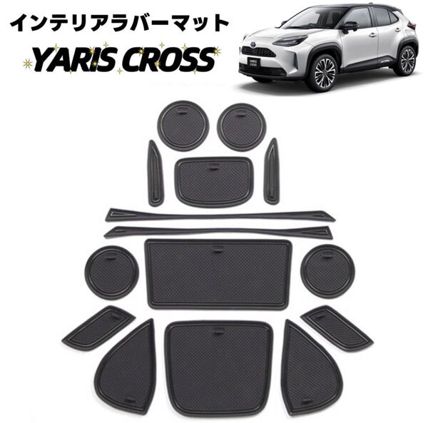 Yaris Cross ヤリスクロス インテリアラバーマット 車種専用設計 内装パーツ 滑り止め 保護カバー 15ピース ブラック