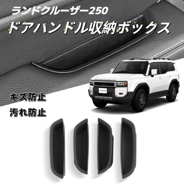 ランドクルーザー250ランクルLC250 ドアハンドル収納ボックス ドアポケット 車種専用設計 ブラック