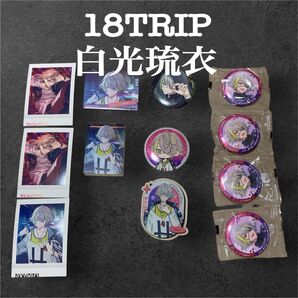 18TRIP エイトリ 白光琉衣 缶バッチ ノーブルアート ぱしゃこれ ファミマ限定缶バッチ アクリルバッチ