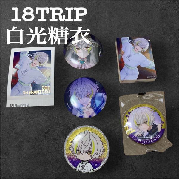 18TRIP エイトリ 箔押し 白光糖衣 缶バッチ ノーブルアート ぱしゃこれ セット