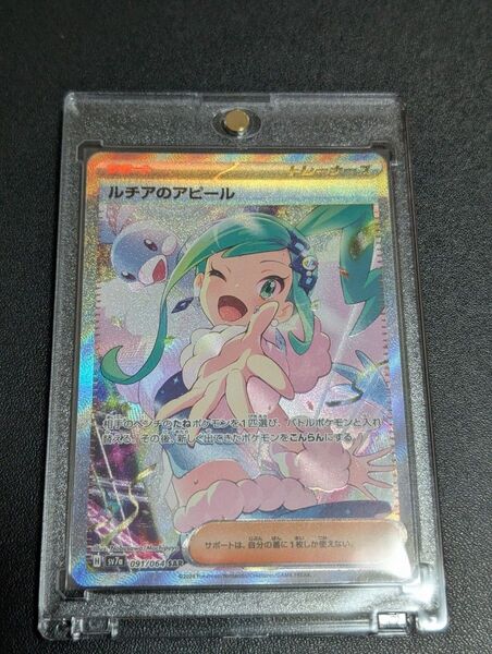 ポケモンカード ルチアのアピール SAR ローダー付き