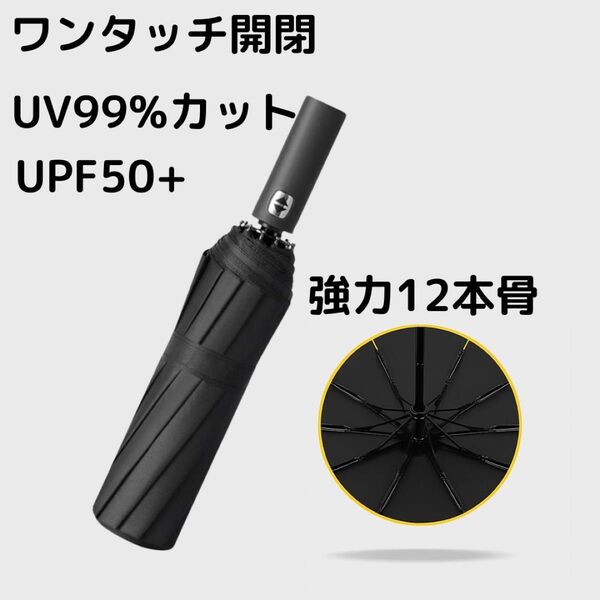 折り畳み傘 ワンタッチ日傘 雨傘 軽量 コンパクトUVカット シンプルデザイン 折りたたみ傘 自動開閉 晴雨兼用 ブラック 大きい