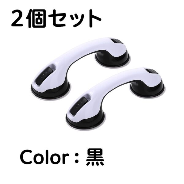 【2個セット】吸盤式 取っ手 補助グリップ 手すり 工具不要 持ち手 お風呂 手すり 介護 転倒防止