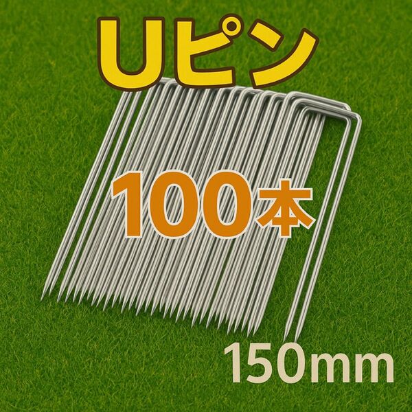 Uピン杭 強力固定 ガーデニング用品 園芸 防草 簡単設置 テント 100本 Uピン杭 ガーデニング用品 強力固定 園芸
