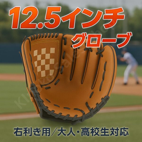 【12.5インチ】右利き用 キャメル 野球グローブ 高校生・大人対応グローブ