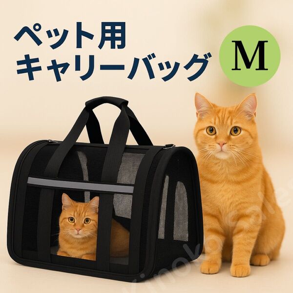 【通気メッシュ】ペットキャリーバッグ M 折りたたみ 猫・小型犬用 通気性抜群 ペット用軽量キャリーバック 折りたたみ黒ブラック