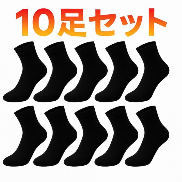 靴下 黒 10足セット 男女兼用 くるぶし丈 メンズ レディース 無地 通勤通学 靴下 くつ下 クルーソックス 黒 セット