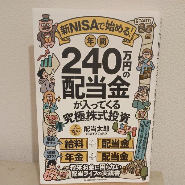 新NISAで始める!年間240万円の配当金が入ってくる究極の株式投資