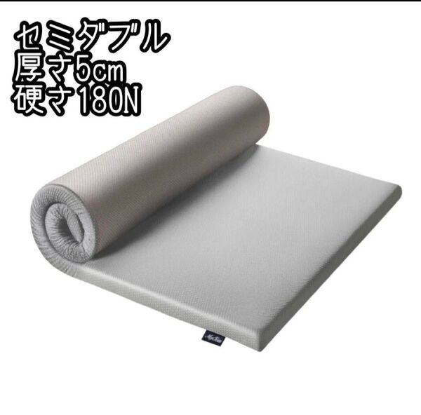 マットレス セミダブル 厚さ5cm 硬さ180N 高反発 防ダニ 抗菌防臭