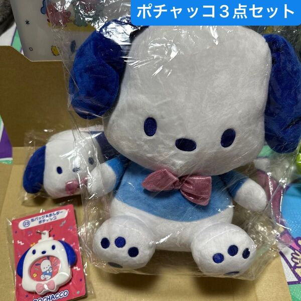 はぴだんぶいくじ ポチャッコ 3点