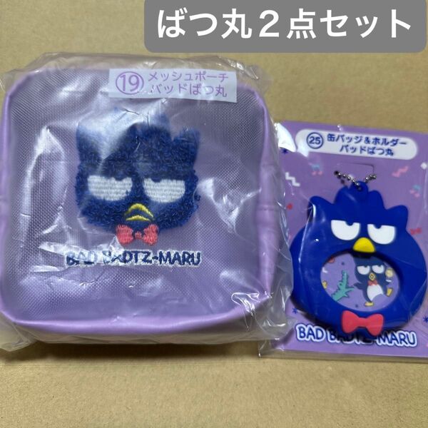 はぴだんぶいくじ ばつ丸 2点セット