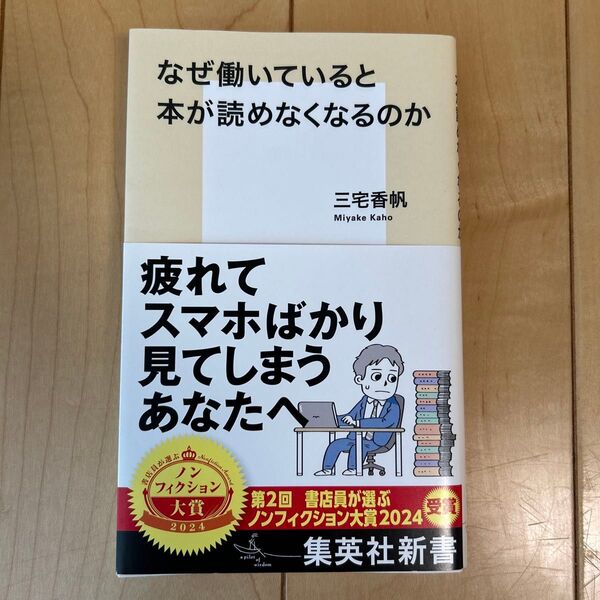なぜ働いていると本が読めなくなるのか (集英社新書 1212) 三宅香帆/著