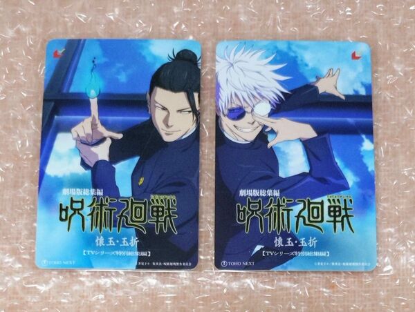 呪術廻戦 懐玉・玉折 劇場版 総集編 ムビチケカード ムビチケ 使用済み 五条悟 夏油傑 前売 映画