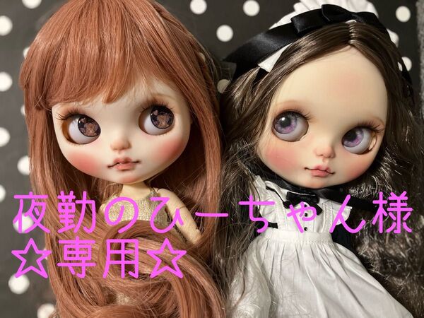 カスタムアイシードール☆専用☆本体のみ2体