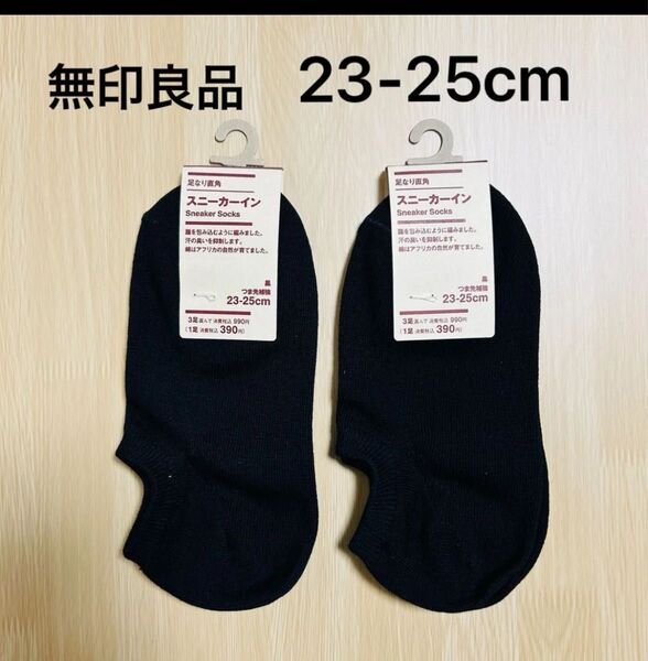 【再出品OK】無印良品 足なり直角 スニーカーインソックス【23~25cm】黒 ブラック 靴下 2P