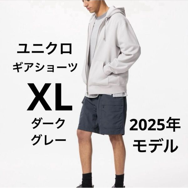 【再出品OK】ユニクロ ギアショーツ メンズXL ダークグレー 2025年モデル ショートパンツ ハーフパンツ