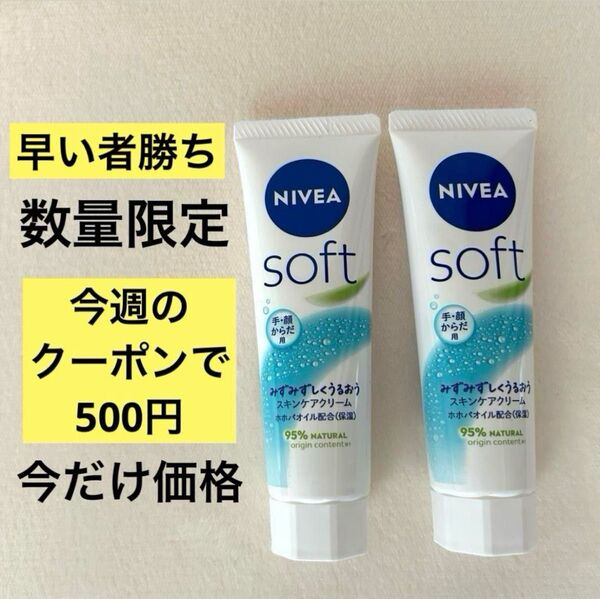 ニベアソフト 2本セット(50g×2本)スキンケアクリームG 【残りわずか】