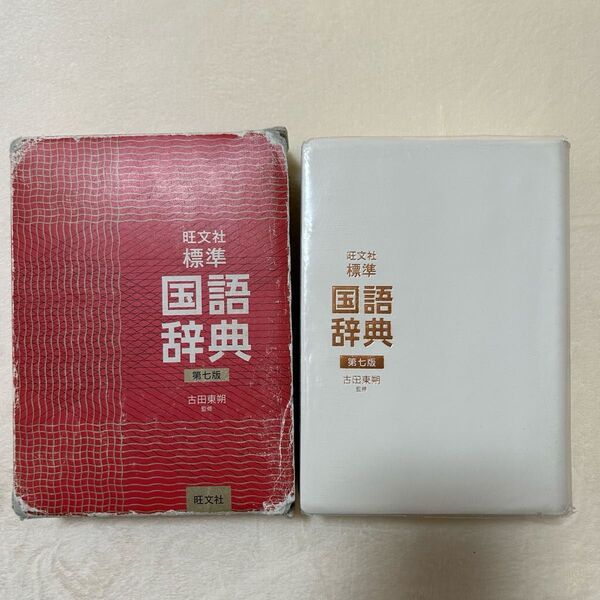 旺文社 標準国語辞典第七版
