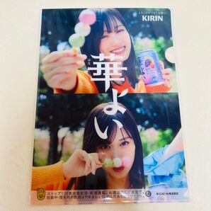 【再出品OK】キリン華よい 山下美月クリアファイル