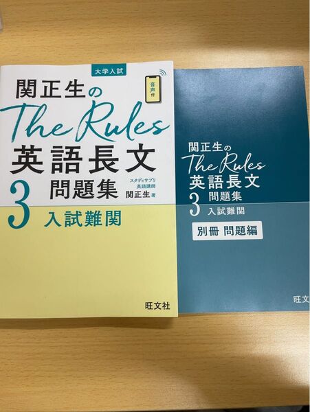関正生のThe Rules 英語長文3 問題集 入試難関
