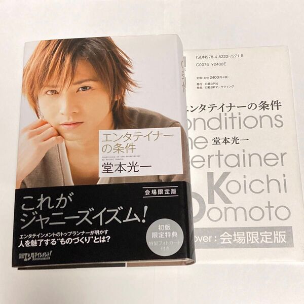 エンタテイナーの条件 堂本光一 フォトカード付 会場限定版 初版 限定特典