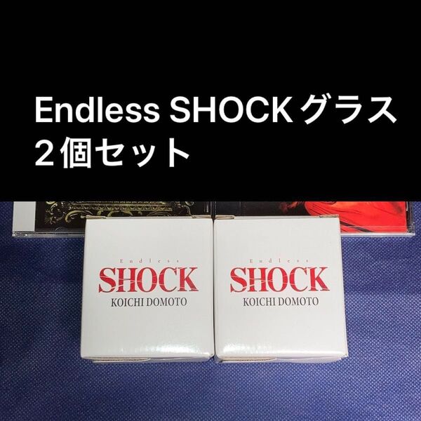 ノベルティ グラス 2個セット Endless SHOCK 2024帝国劇場限定 非売品 新品 堂本光一 ロックグラス